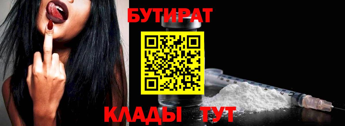 Бутират  Вход с VPN  Волоколамск  БУТИРАТ жидкий экстази 