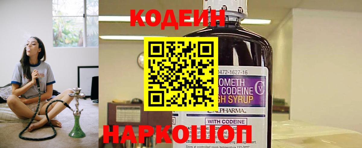 Волоколамск  Кодеиновый сироп Lean Purple Drank  Вход с VPN 
